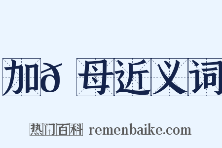 加𠌃母近义词是什么意思的图片